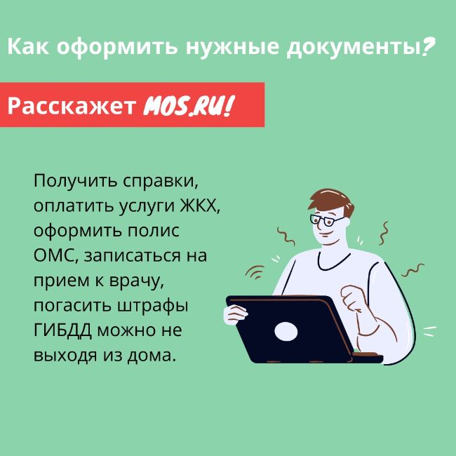 С помощью портала mos.ru можно оформить нужные документы дистанционно