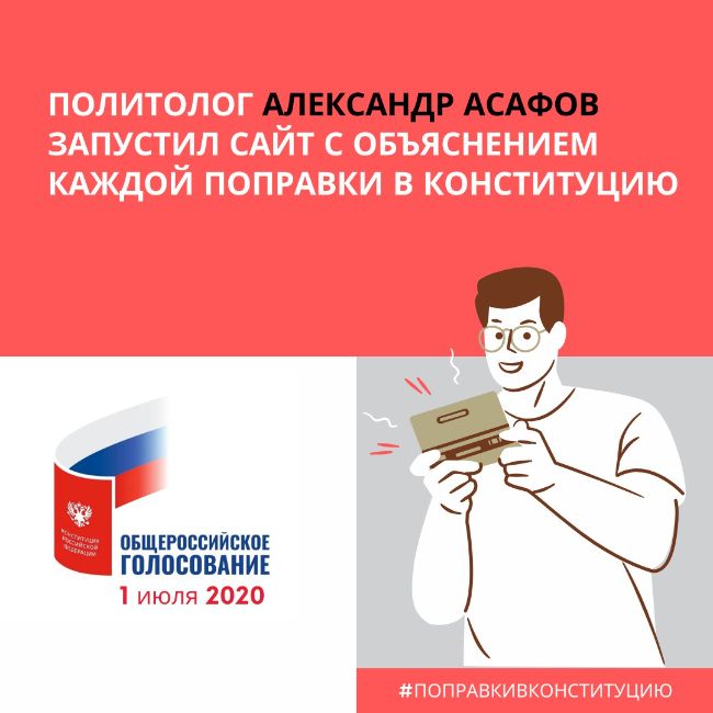 Политолог Асафов создал платформу, где дал объяснения всех изменений Конституции